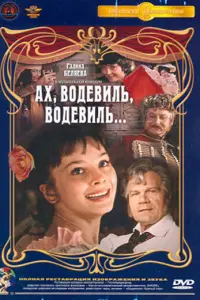 Ах, водевиль, водевиль... русский сериал